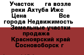 Участок 1,5 га возле реки Ахтуба Ижс  › Цена ­ 3 000 000 - Все города Недвижимость » Земельные участки продажа   . Красноярский край,Сосновоборск г.